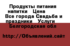 Продукты питания, напитки › Цена ­ 100 - Все города Свадьба и праздники » Услуги   . Белгородская обл.